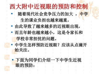 2012年西大附中学生近视眼预防