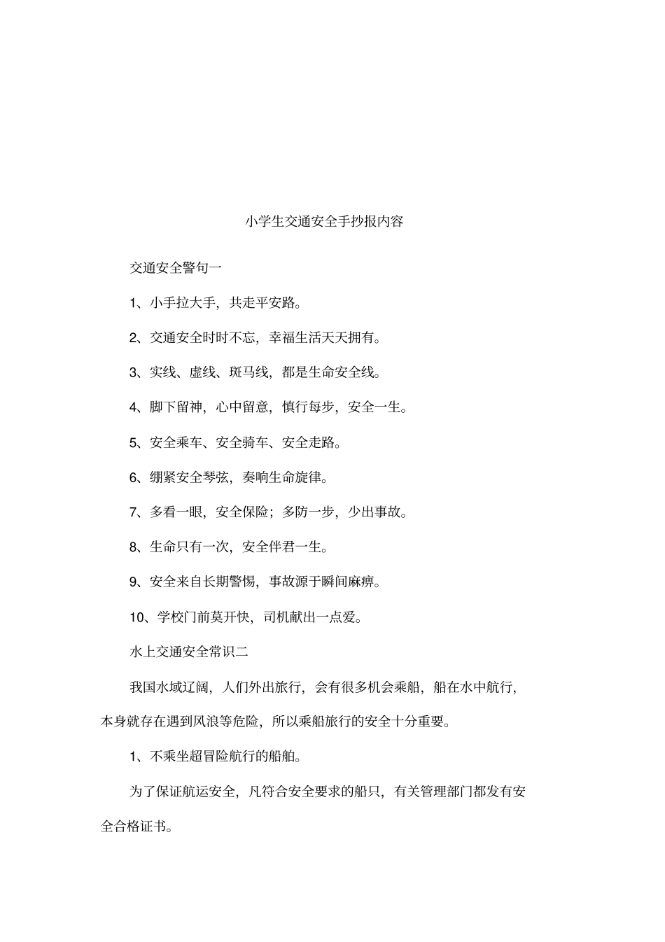 小学生交通安全手抄报内容_第1页