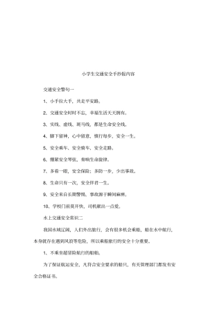 小学生交通安全手抄报内容