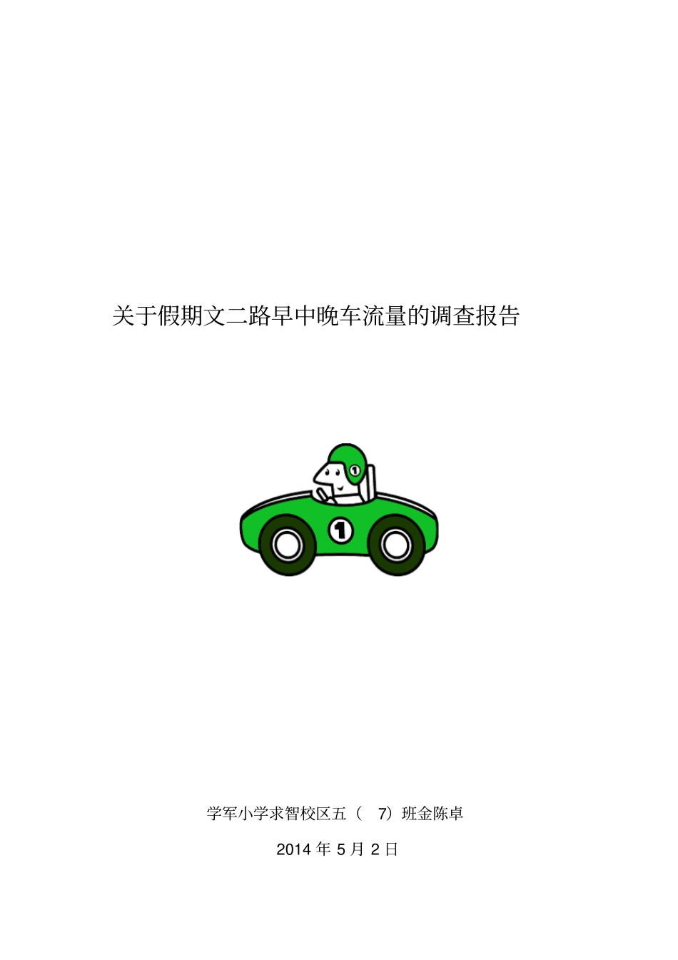 小学生五年级车流量调查报告_第1页