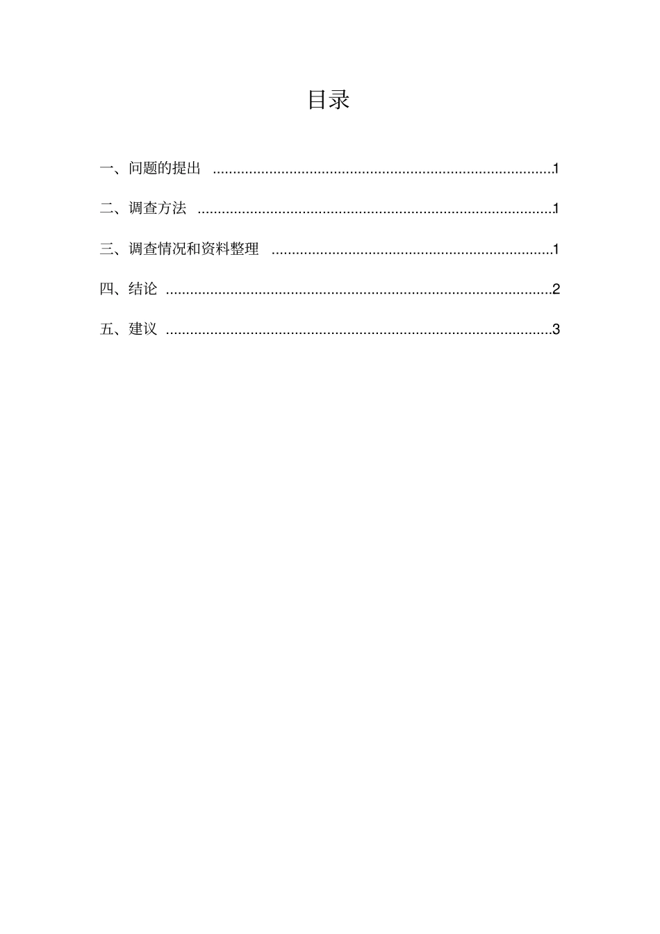 小学生五年级车流量调查报告_第2页