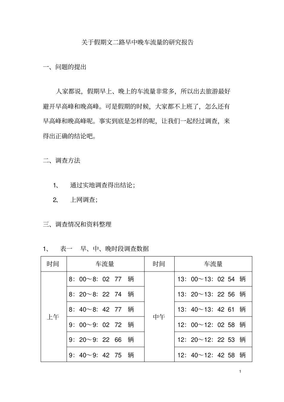 小学生五年级车流量调查报告_第3页