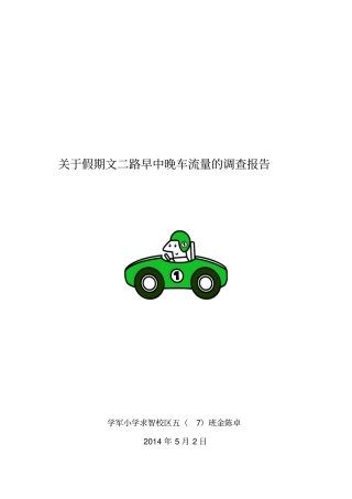 小学生五年级车流量调查报告