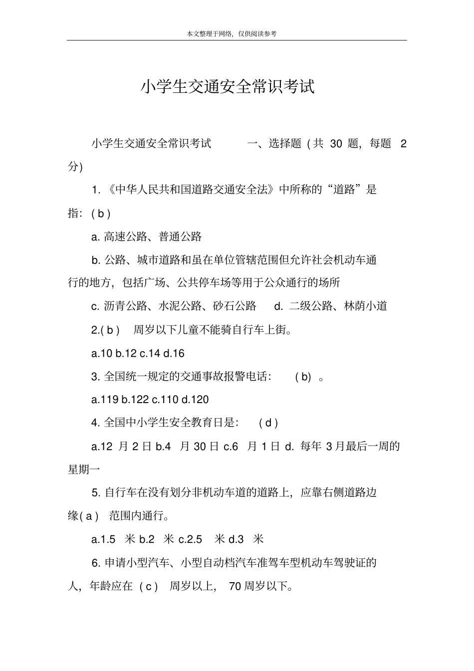 小学生交通安全常识考试_第1页