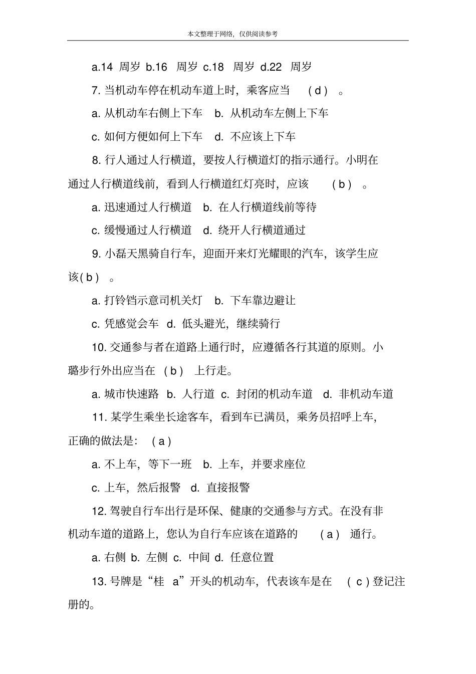 小学生交通安全常识考试_第2页