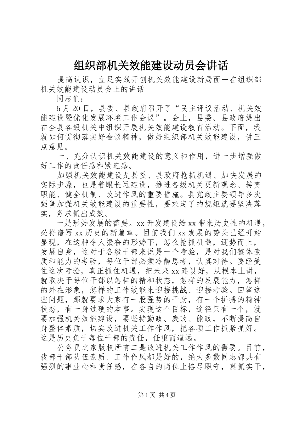 组织部机关效能建设动员会讲话发言_第1页