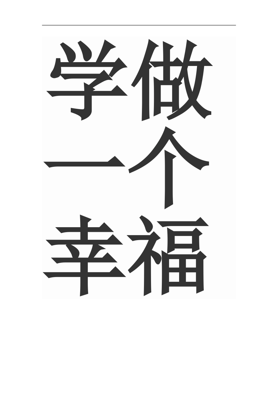 学做幸福的教师_第2页