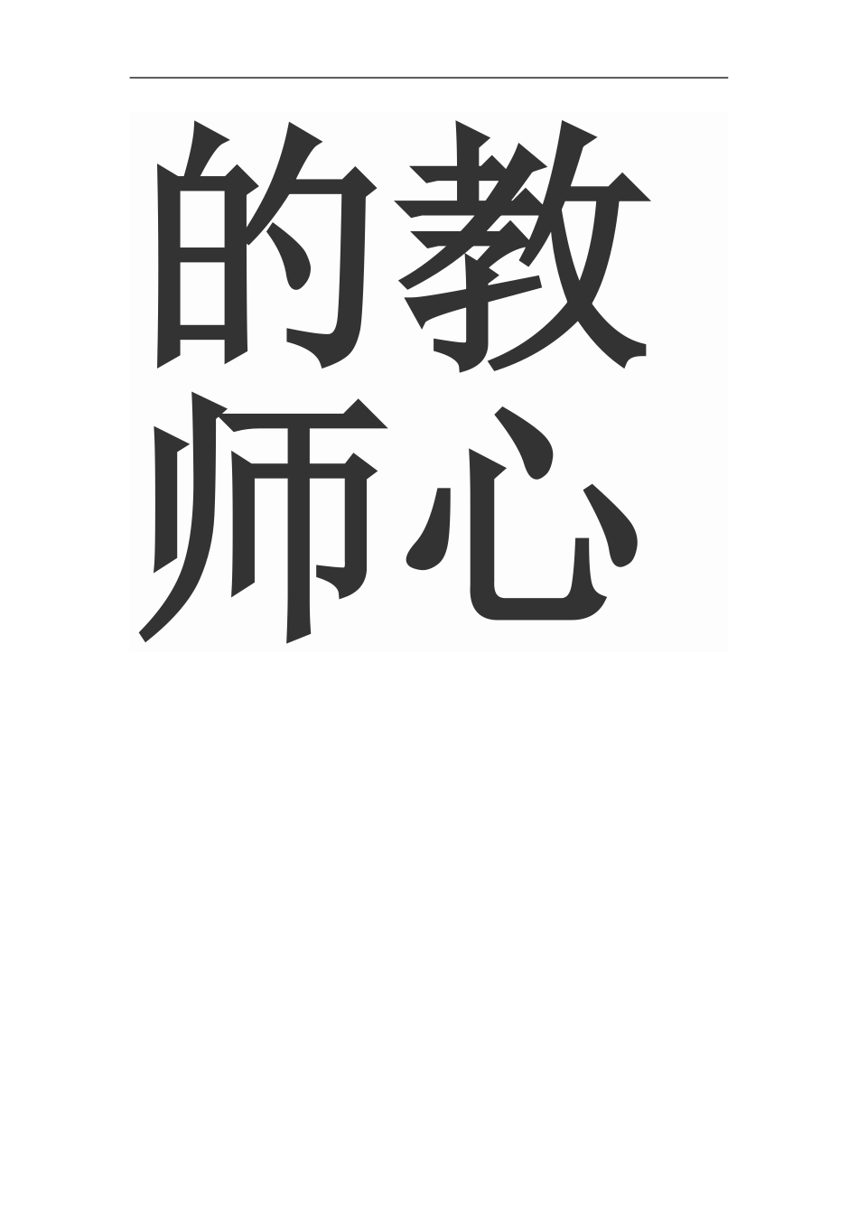 学做幸福的教师_第3页
