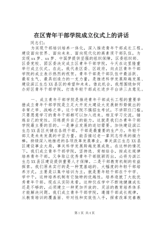 在区青年干部学院成立仪式上的讲话发言