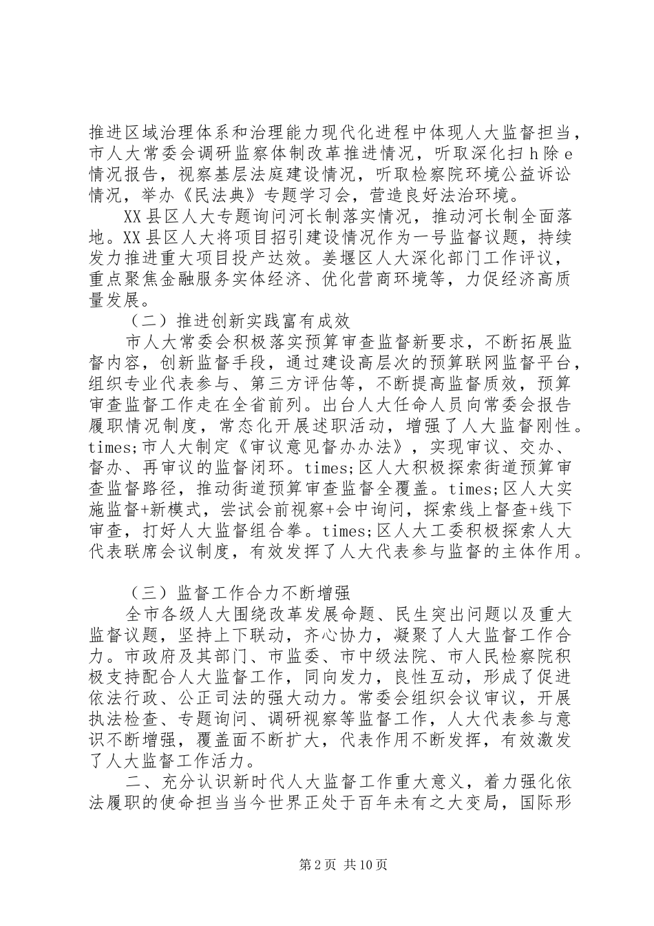 在全市人大监督工作会议上的讲话发言_第2页