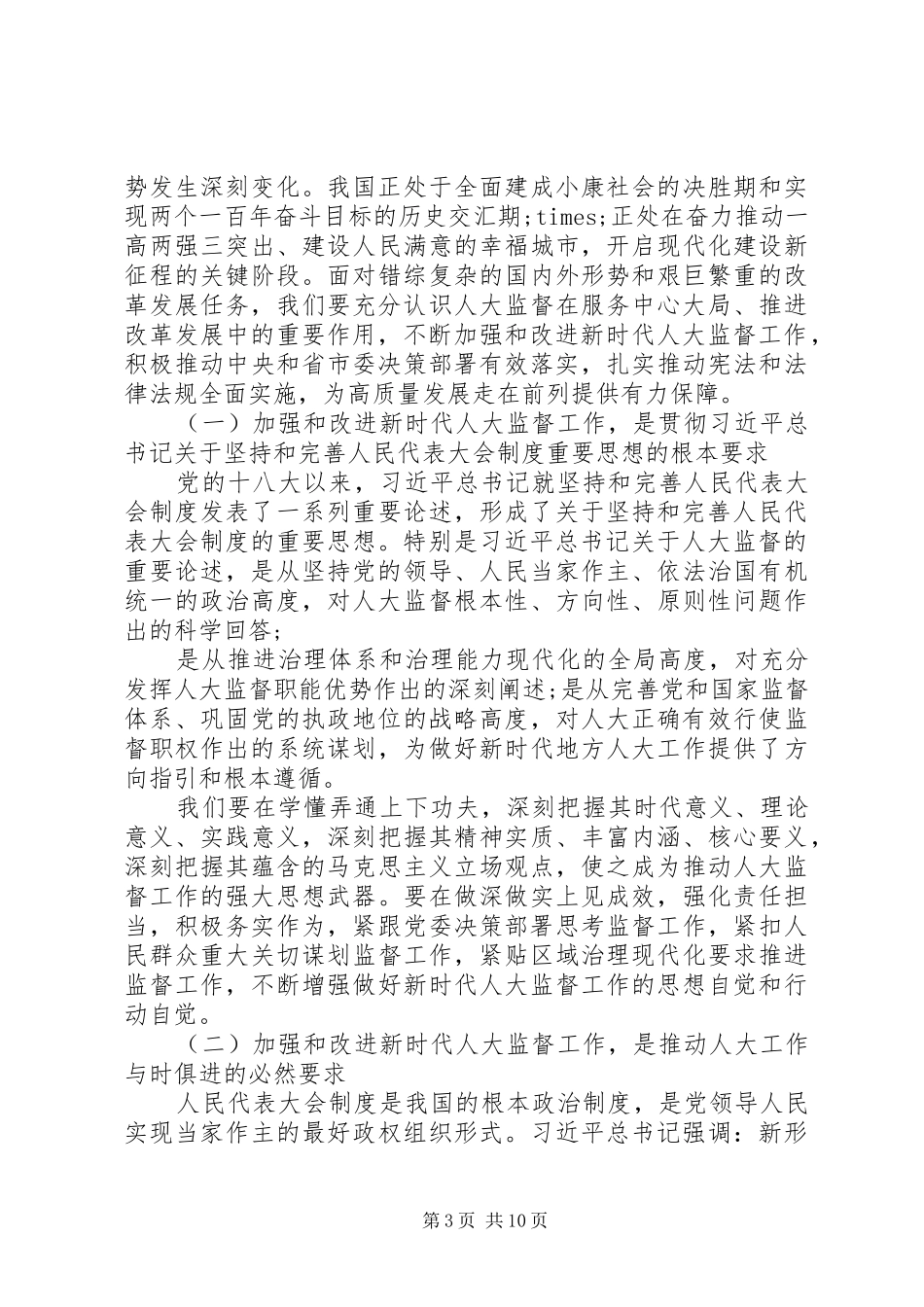 在全市人大监督工作会议上的讲话发言_第3页