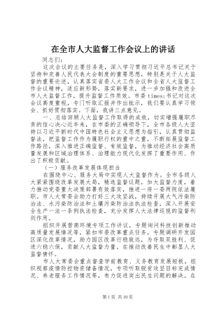 在全市人大监督工作会议上的讲话发言