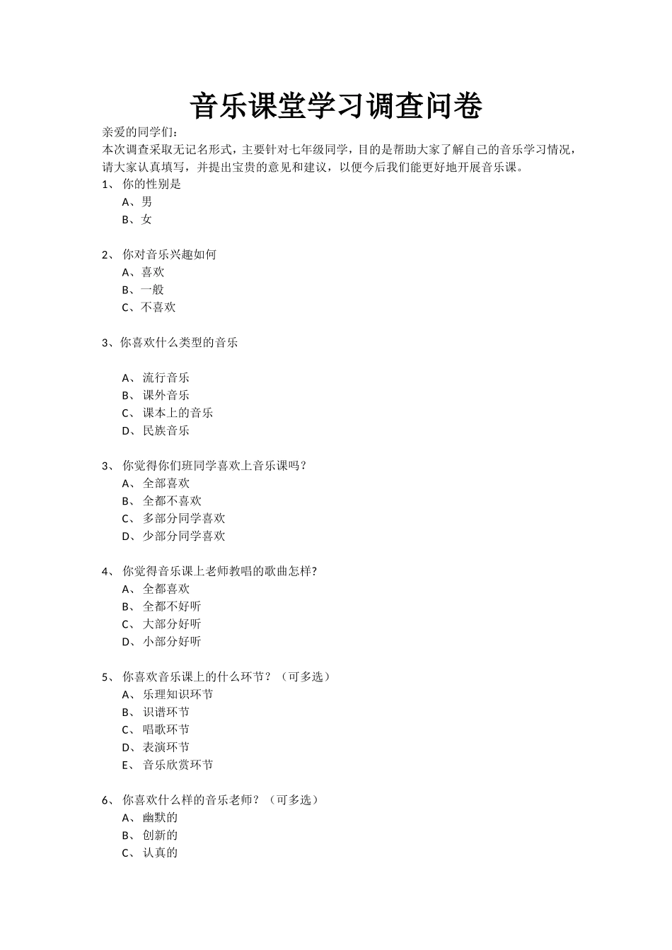 音乐课堂学习调查问卷_第1页