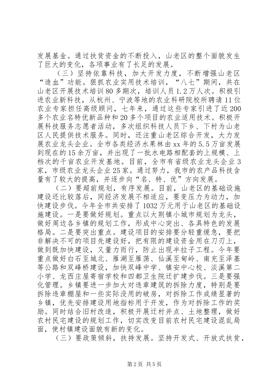 在全市加快老区开发建设工作会议上的讲话发言_第2页