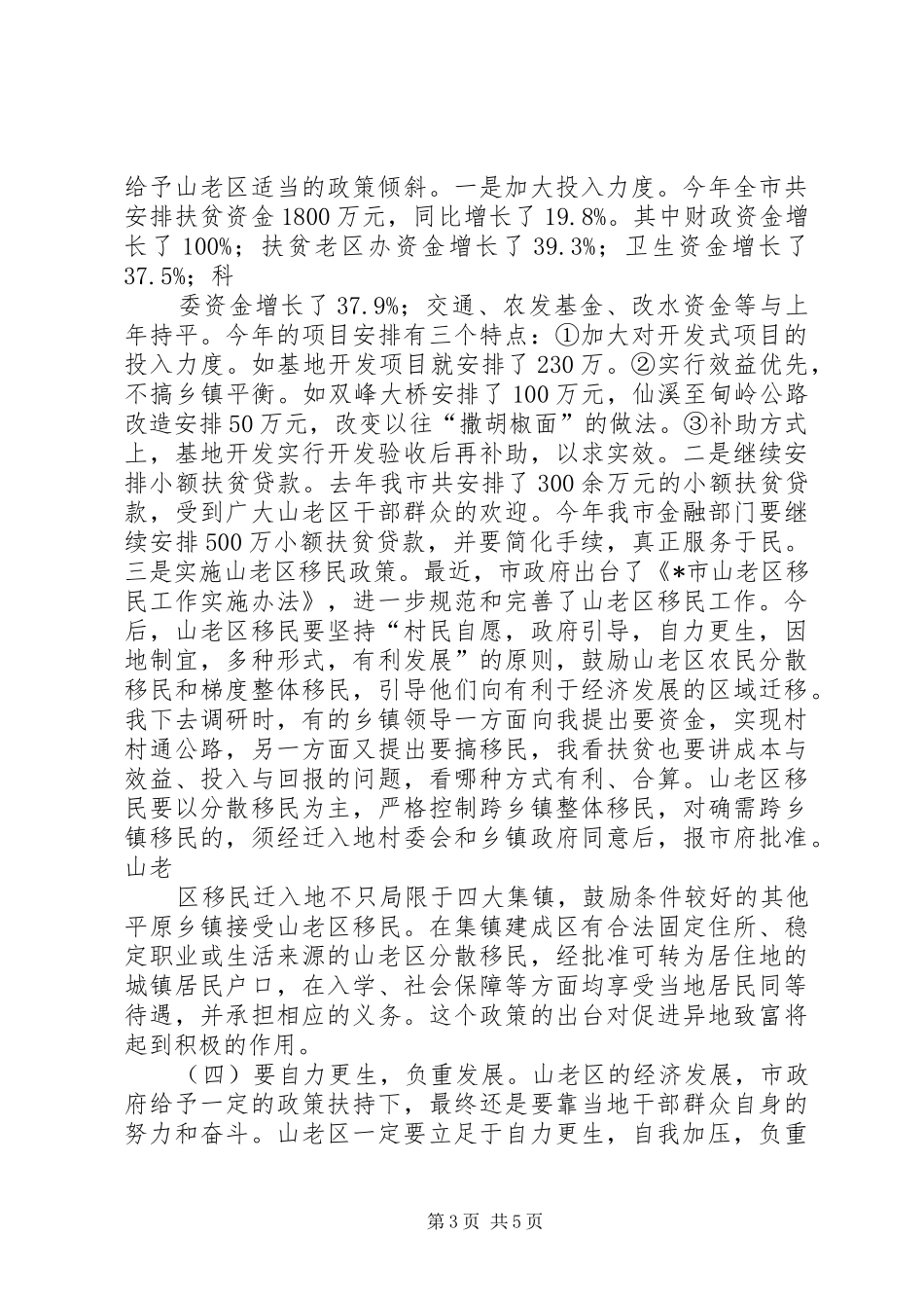 在全市加快老区开发建设工作会议上的讲话发言_第3页