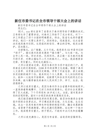 新任市委书记在全市领导干部大会上的讲话发言