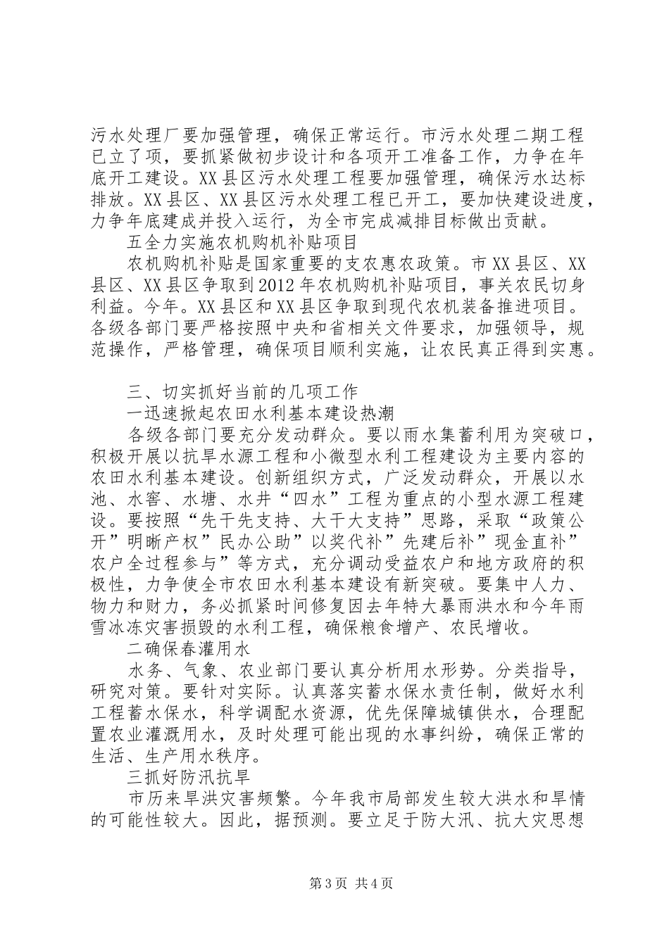 书记在水务农机调研大会讲话发言_第3页