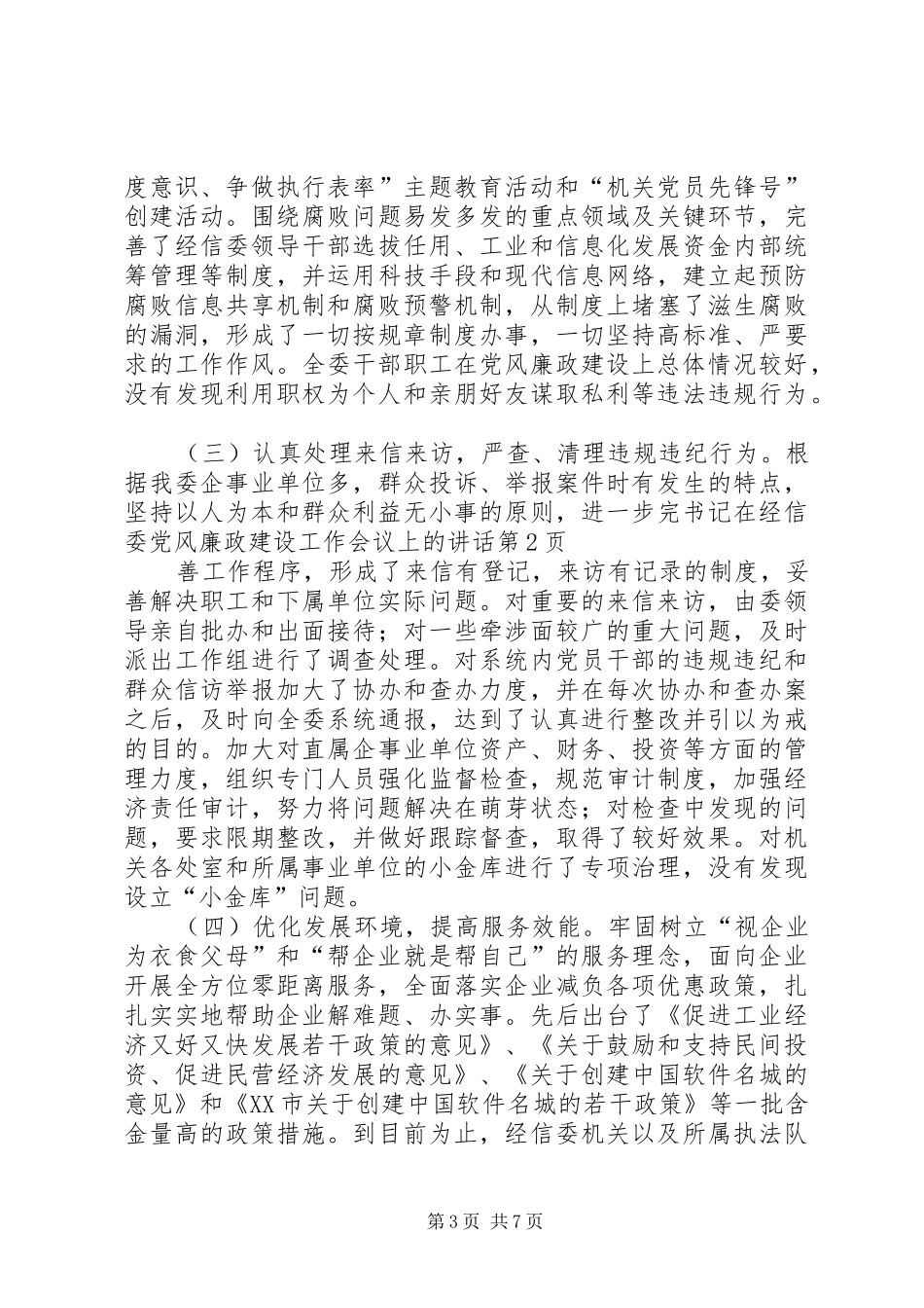 书记在经信委党风廉政建设工作会议上的讲话发言_第3页