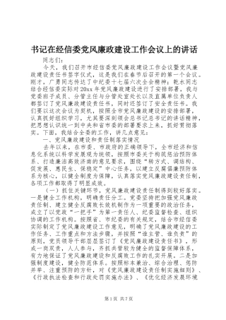 书记在经信委党风廉政建设工作会议上的讲话发言
