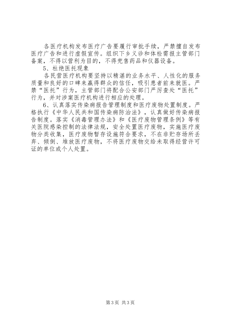 关于加强民营医疗机构监督管理的讲话发言_第3页