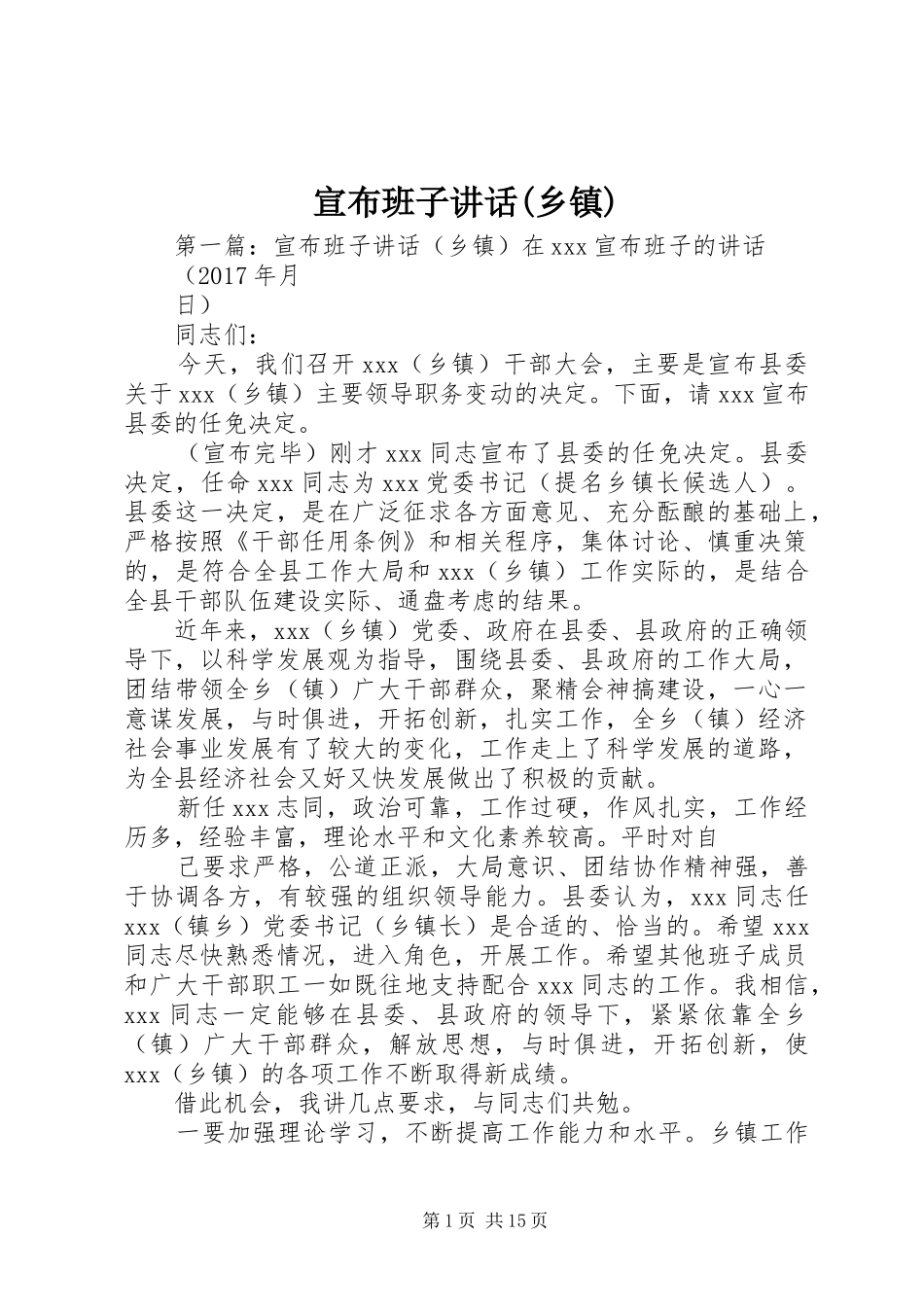 宣布班子讲话发言(乡镇)_第1页