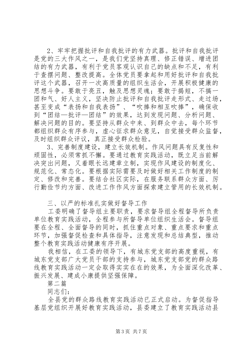 社区党支部群众路线教育部署会讲话发言2篇_第3页