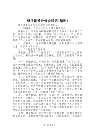 项目建设分析会讲话发言(精彩)
