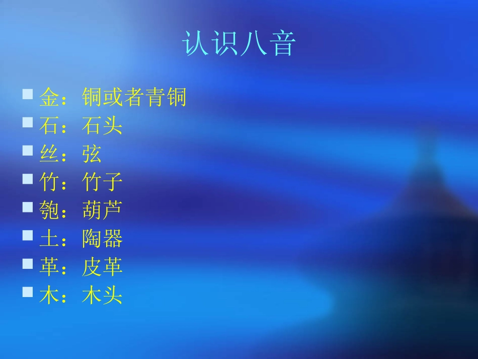 课题〕：八音之乐_第3页