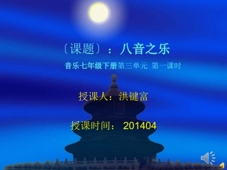 课题〕：八音之乐