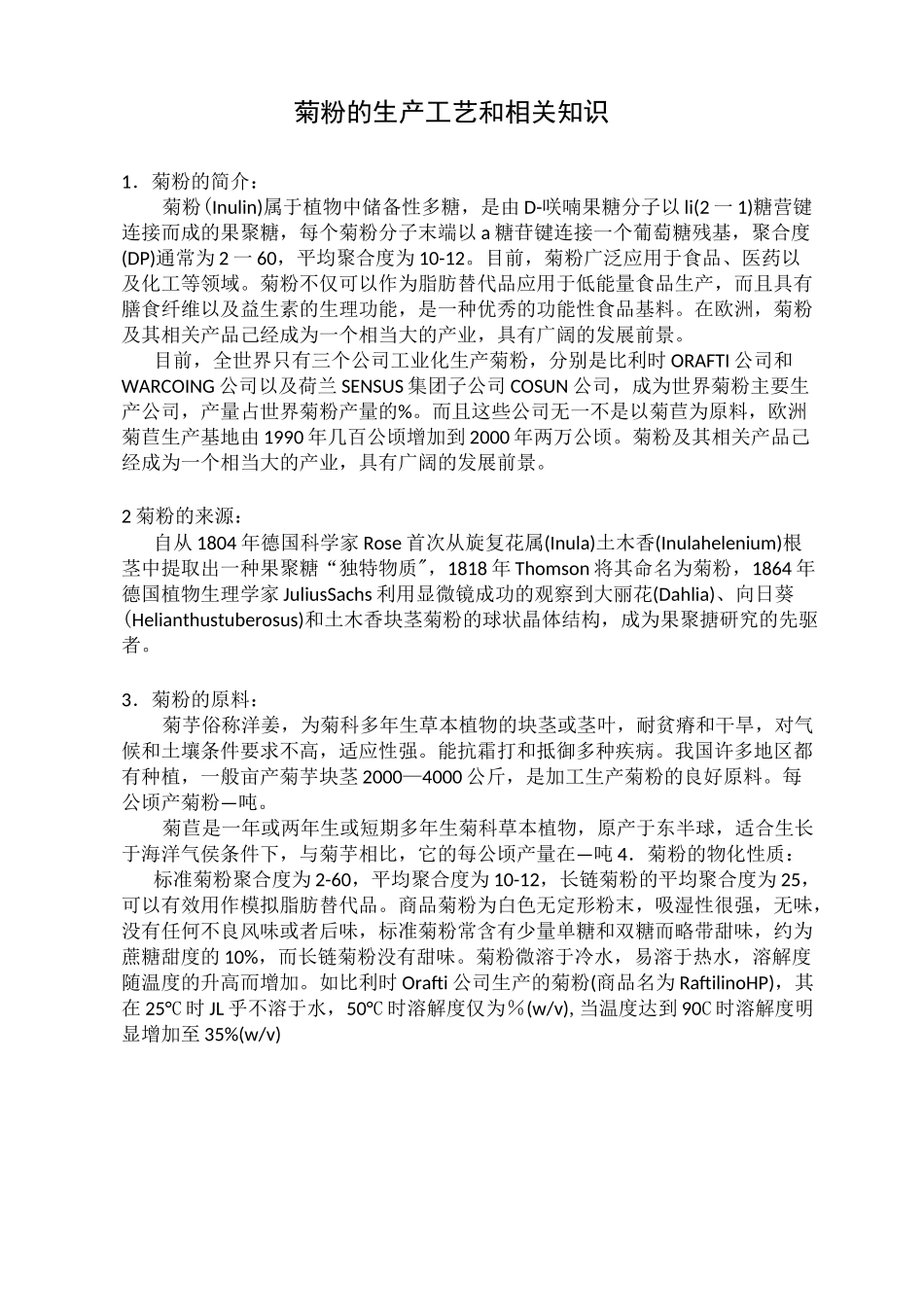 菊粉的生产工艺和相关知识_第2页