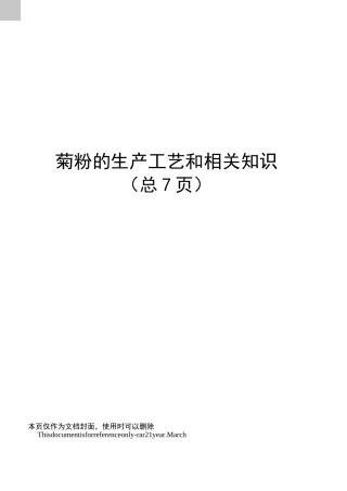 菊粉的生产工艺和相关知识