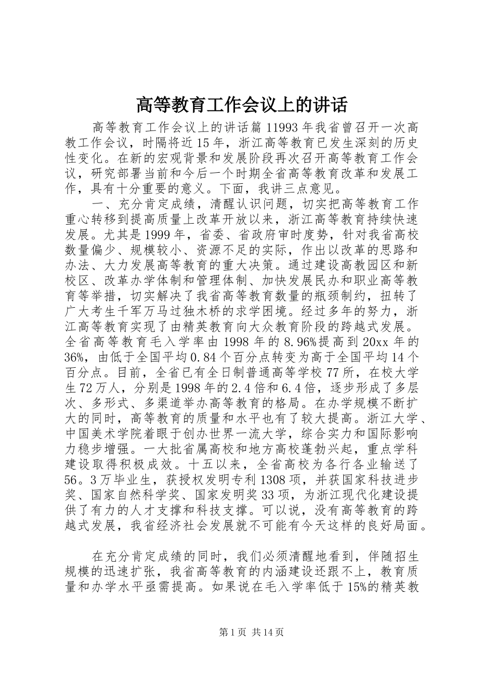 高等教育工作会议上的讲话发言_第1页