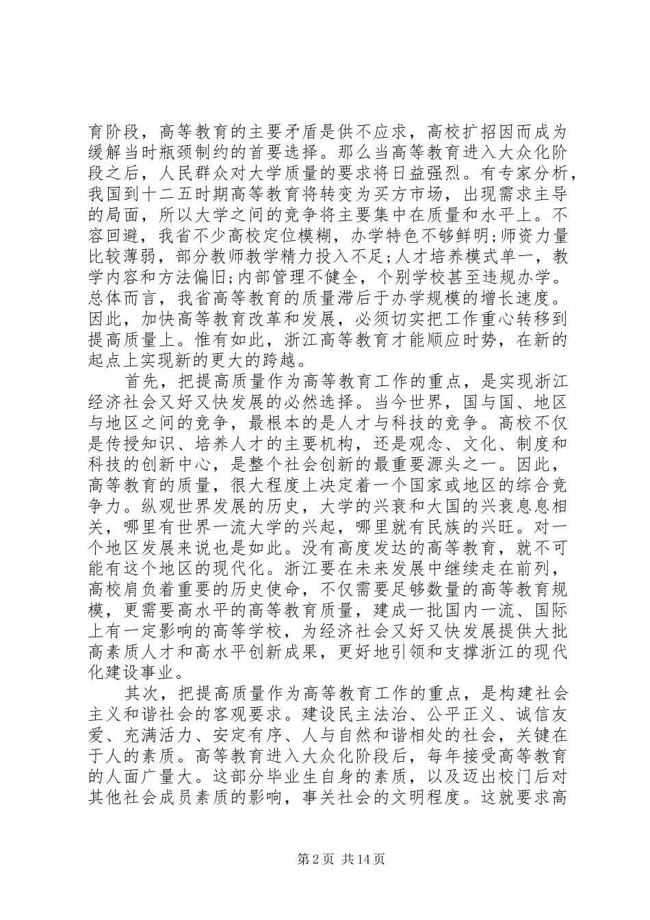 高等教育工作会议上的讲话发言_第2页