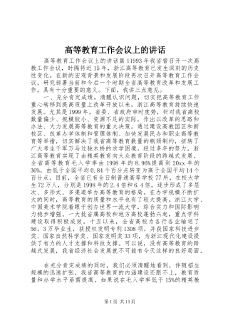 高等教育工作会议上的讲话发言