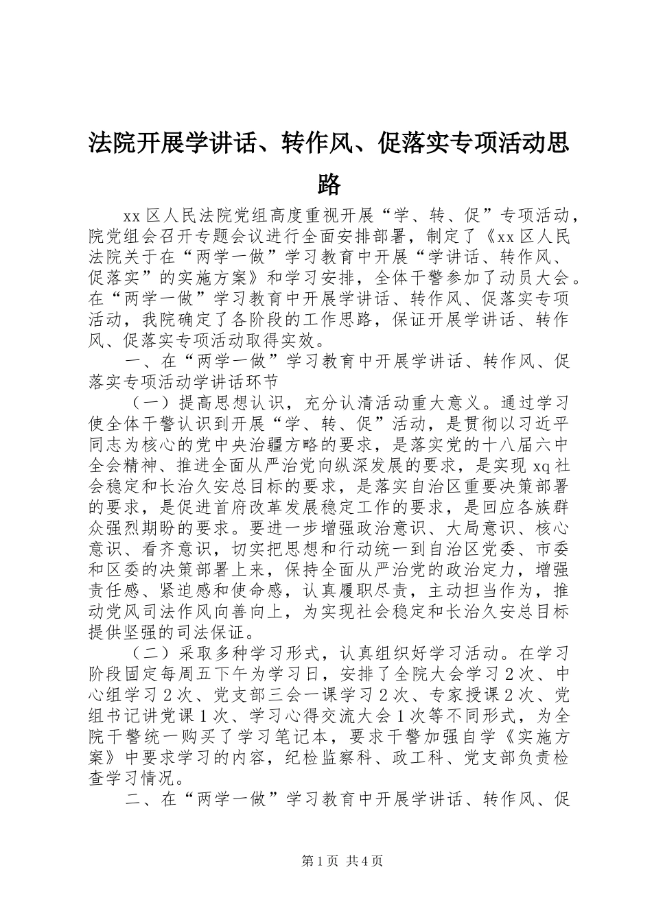法院开展学讲话发言、转作风、促落实专项活动思路_第1页