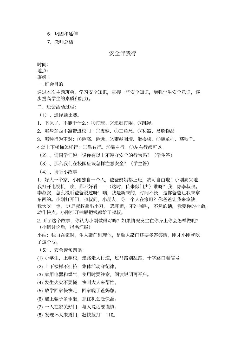 小学生主题班会10个综述_第3页