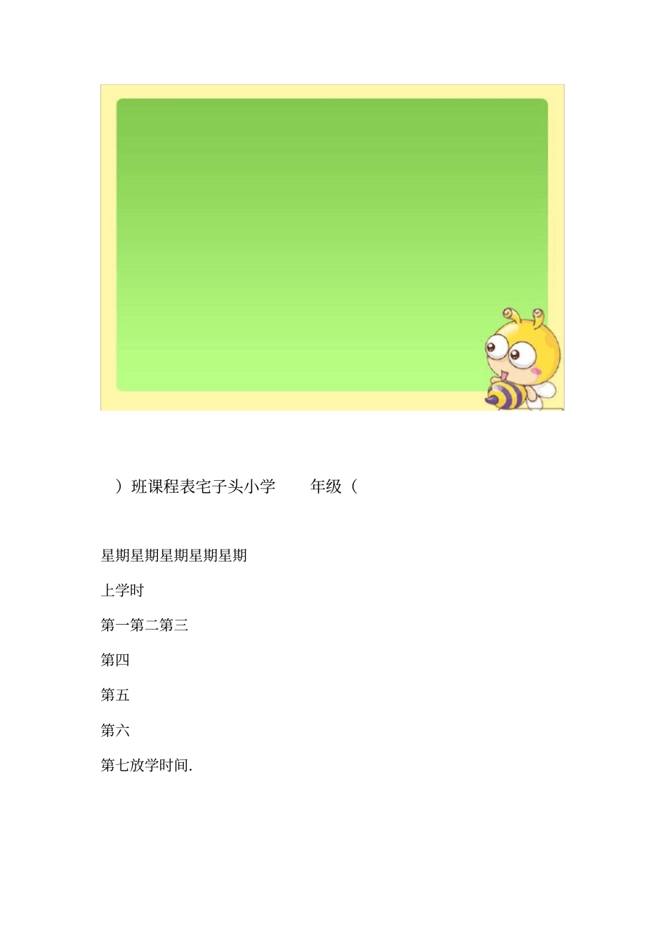 小学班级课程表模板_第1页