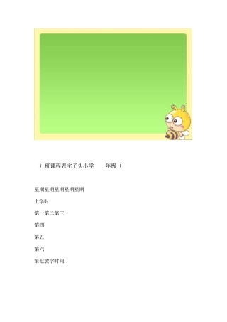 小学班级课程表模板