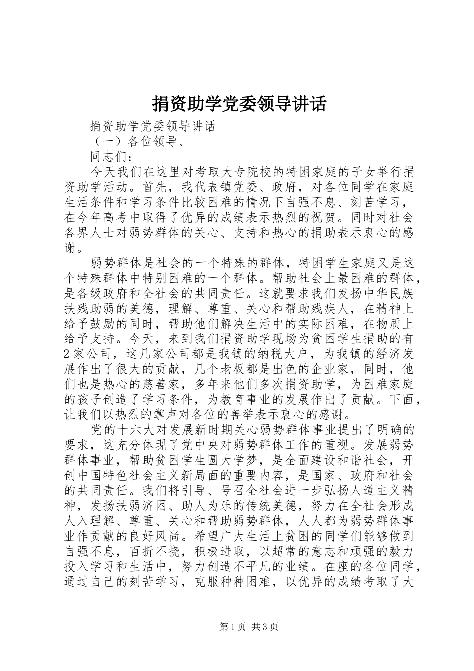 捐资助学党委领导讲话发言_第1页