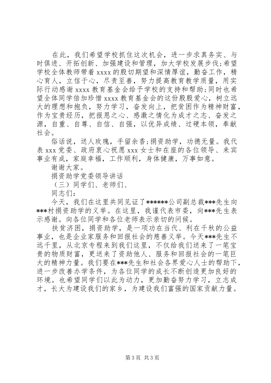 捐资助学党委领导讲话发言_第3页