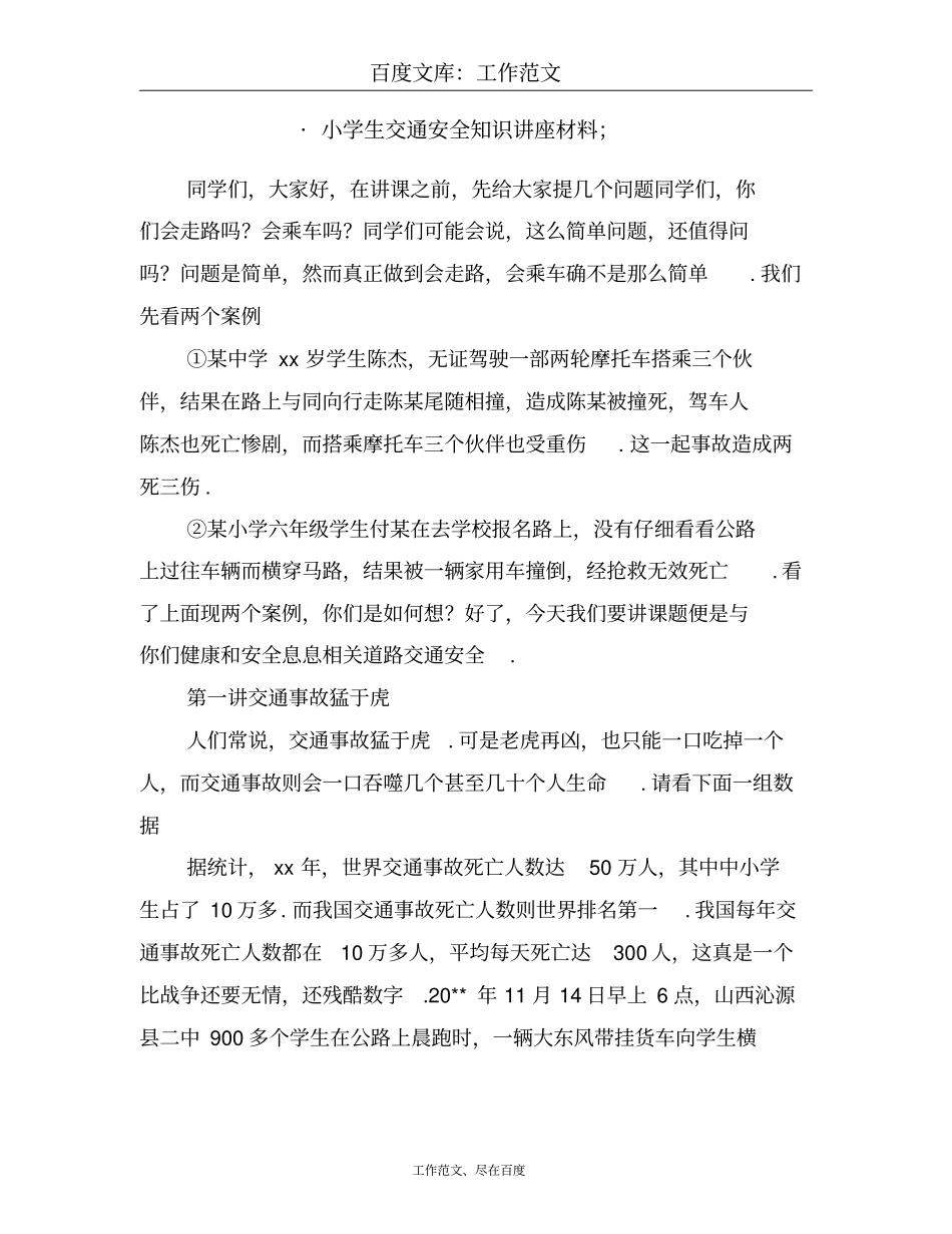 小学生交通安全知识讲座材料_第1页