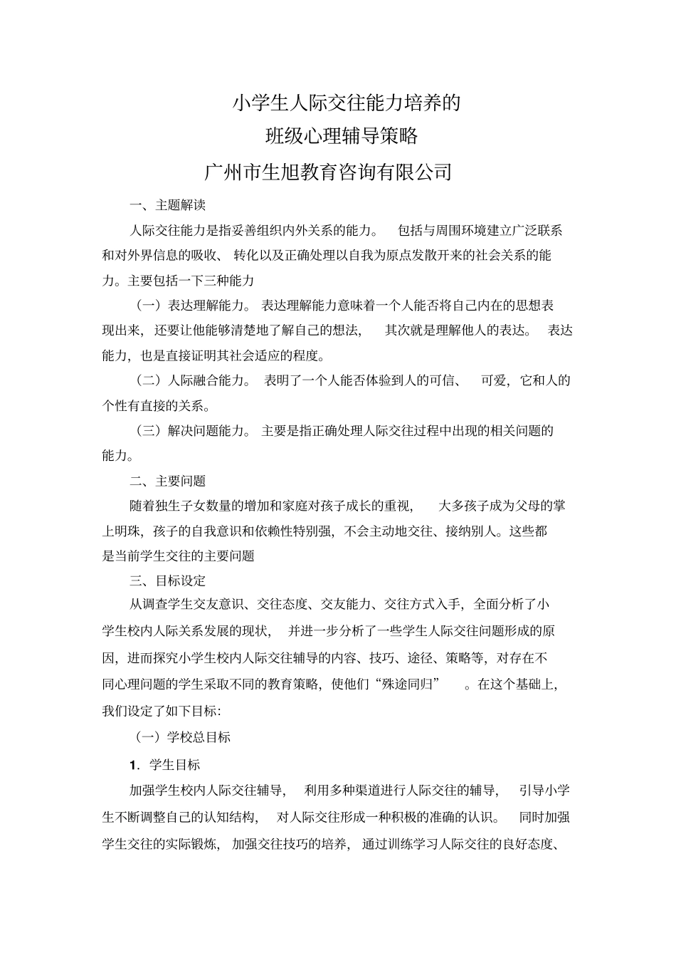 小学生人际交往能力培养的班级心理辅导策略_第1页