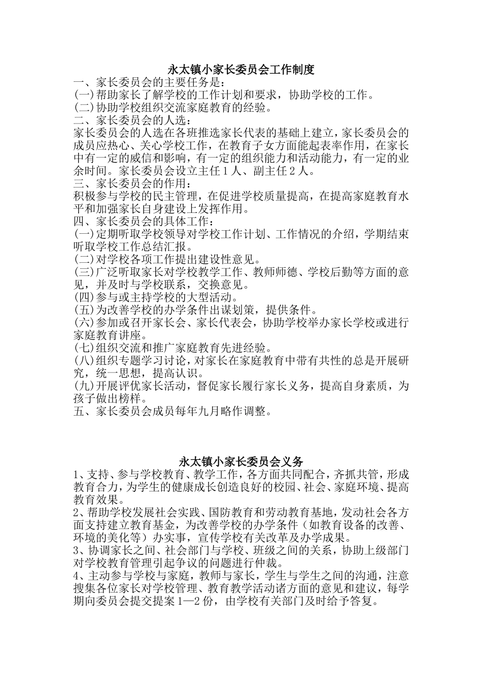 永太镇小家长委员会工作制度_第1页
