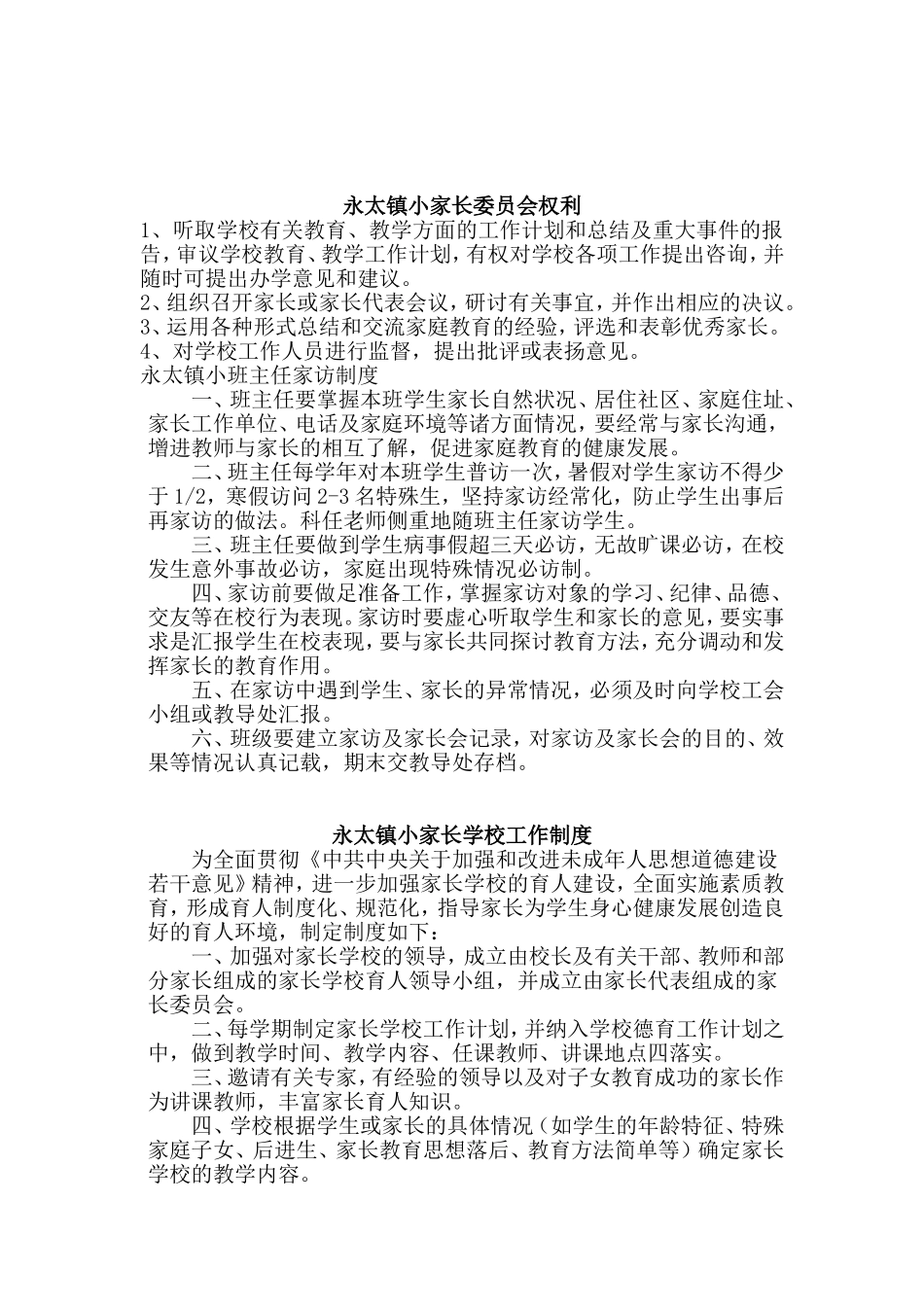 永太镇小家长委员会工作制度_第2页