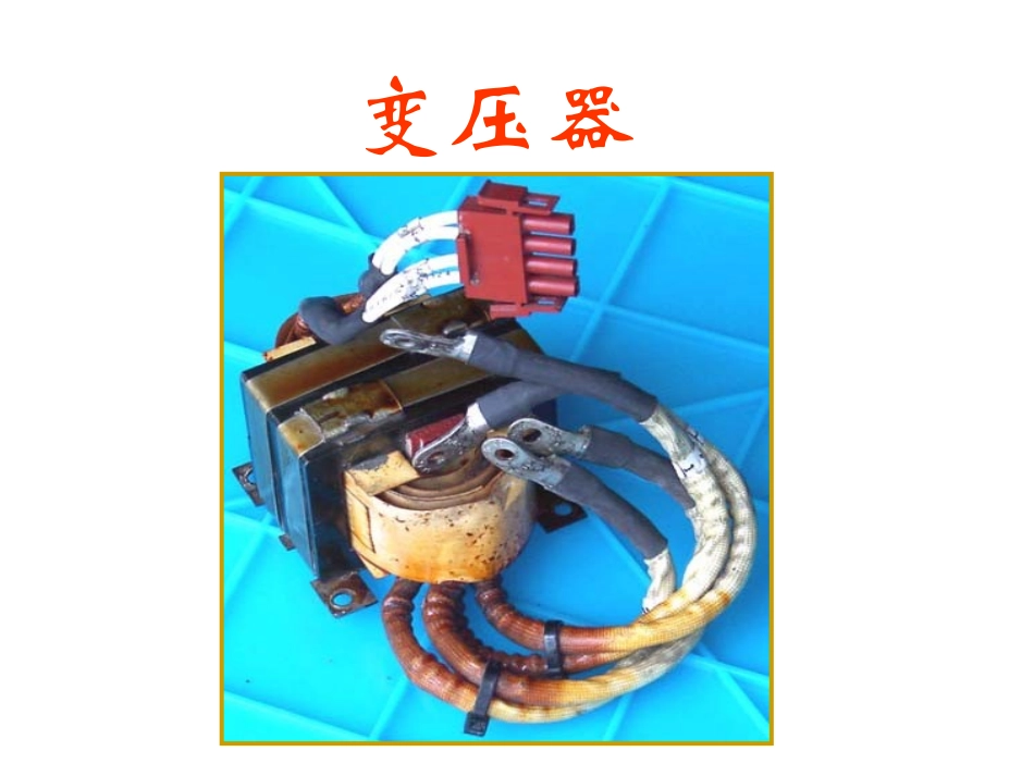 变压器新人教版课件_第3页