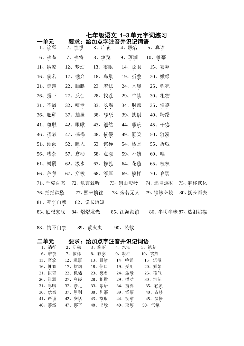 七年级语文字词练习_第1页