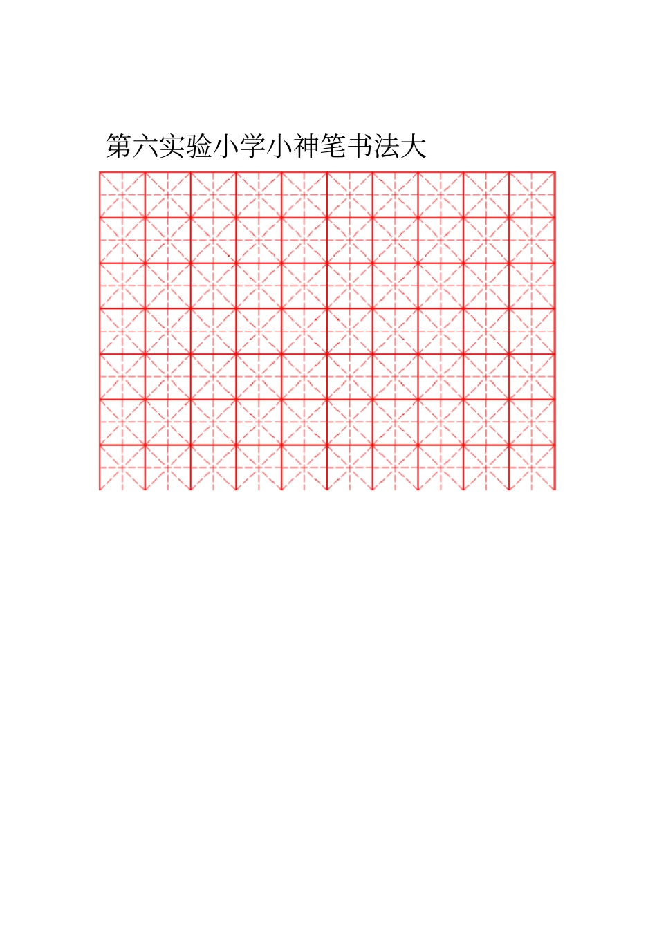 小学生书法专用纸_第1页