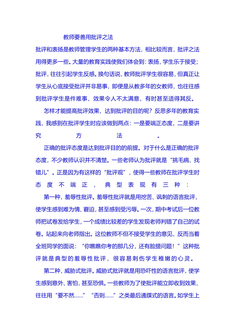 教师要善用批评之法_第1页