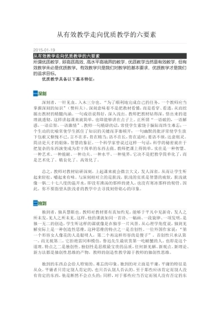 从有效教学走向优质教学的六要素 (4)