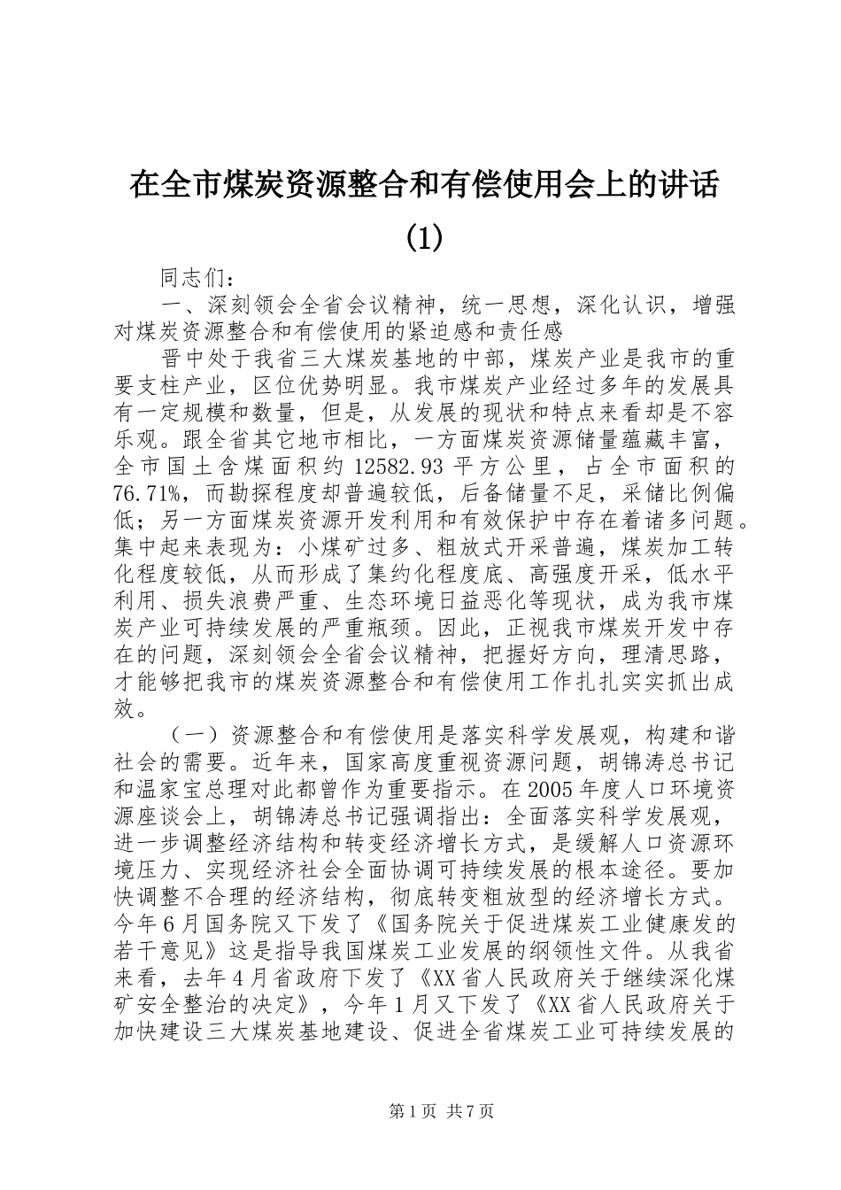 在全市煤炭资源整合和有偿使用会上的讲话发言(1)_第1页